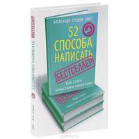 52 способа написать бестселлер. Как стать известным писателем.