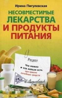 Несовместимые лекарства и продукты питания. Что можно и что нельзя есть при приеме лечебных средств