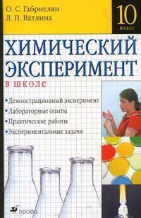 Химический эксперимент в школе. 10 класс. Учебно-методическое пособие