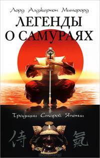 Легенды о самураях. Традиции старой Японии