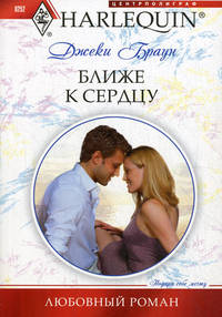 Ближе к сердцу