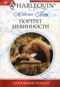Портрет невинности
