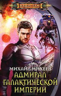 Адмирал галактической империи