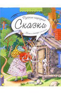 Русские народные сказки. Волк и семеро козлят