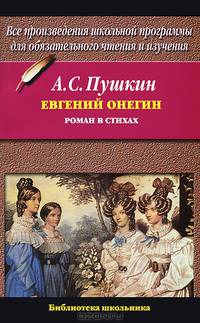 Евгений Онегин