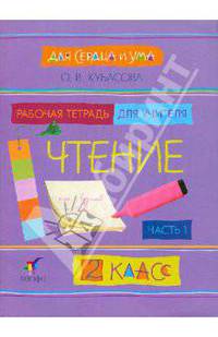 Для сердца и ума. Чтение. 2 класс. В 2 ч. Часть 1