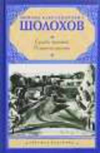 Судьба человека. Поднятая целина