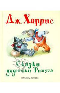 Сказки дядюшки Римуса