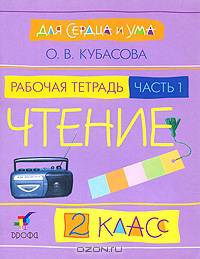 Литературное чтение: Для сердца и ума. Рабочая тетрадь. 2 класс. В 2-х частях. Часть 1