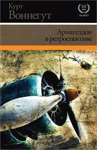 Армагеддон в ретроспективе (сборник)