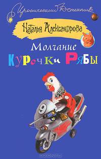 Молчание Курочки Рябы