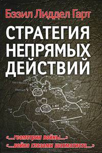 Стратегия непрямых действий