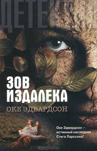 Зов издалека