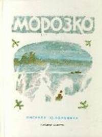 Морозко