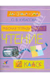 Литературное чтение: Для сердца и ума. Рабочая тетрадь. 2 класс. В 2-х частях. Часть 2