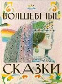 Волшебные сказки