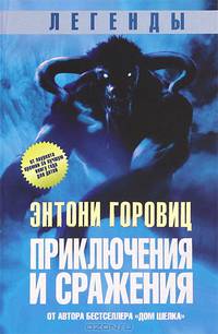 Легенды: Приключения и сражения.