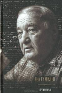 Лев Гумилев. Сочинения