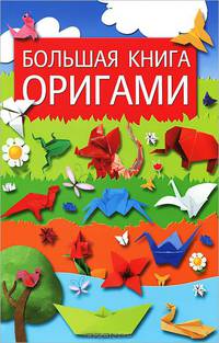 Большая книга оригами