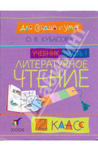 Литературное чтение: Для сердца и ума. Учебник. 2 класс. В 2-х частях. Часть 1