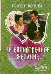 Ее единственное желание.