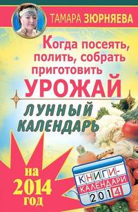 Когда посеять, полить, собрать, приготовить урожай. Лунный календарь на 2013 год