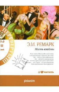 Перевертыш.2в1Ремарк Жизнь взаймы.Искра жизни