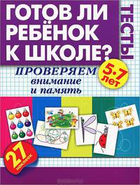 Готов ли ребенок к школе? Тесты. Проверяем внимание и память