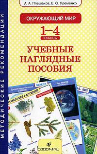 Окружающий мир. 1-4 классы. Учебные наглядные пособия. Методические рекомендации к комплекту таблиц. Пособие для учителя