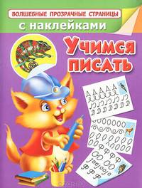 Учимся писать (+ наклейки)