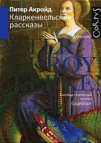 Кларкенвельские рассказы.