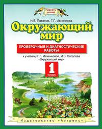 Окружающий мир. 1 класс. Проверочные и диагностические работы к учебнику Г.Г. Ивченковой, И.В. Потапова "Окружающий мир". ФГОС