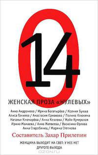 14. Женская проза &quot;нулевых&quot;