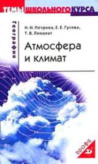География. Атмосфера и климат