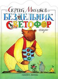 Бездельник светофор