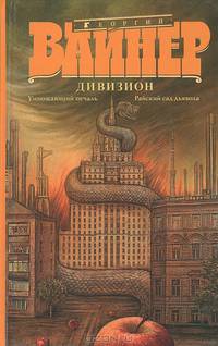 Дивизион: Умножающий печаль. Райский сад дьявола (сборник)
