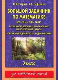 Большой задачник по математике. 3 класс