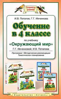 Обучение в 4 классе по учебнику "Окружающий мир". Программа, методические рекомендации, тематическое планирование