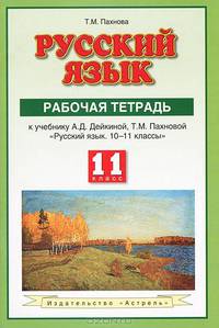 Русский язык. 10 класс. Рабочая тетрадь к учебнику А.Д. Дейкиной, Т.М. Пахновой "Русский язык. 10-11 классы". ФГОС