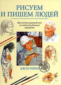 Рисуем и пишем людей: Простейшее руководство по созданию удачного портрета /Пер. с англ. Лысенковой Ю.А.