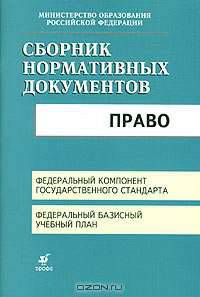Сборник нормативных документов. Право