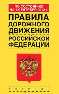 Правила дорожного движения Российской Федерации по состоянию на 1 сентября 2012 года