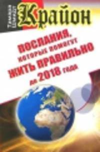 Крайон.Послания, которые помогут жить правильно до 2018 годах