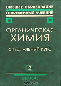 Тюкавкина. Органическая химия. Основной курс и специальные главы. В 2-х книгах. (Высшее образование)