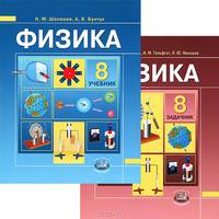 Физика. 8 класс. Комплект учебников. В 2-х частях (ФГОС)