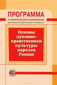 Программа и тематическое планирование для общеобразовательных учреждений. Основы духовно-нравственной культуры народов России