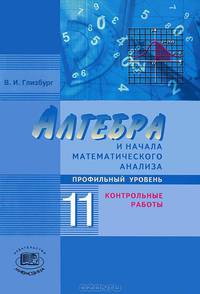 Алгебра и начала математического анализа. 11 класс. Профильный уровень. Контрольные работы