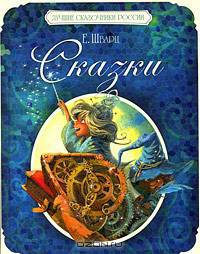Е. Шварц. Сказки