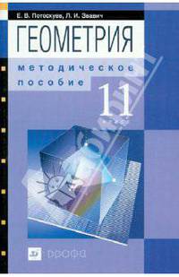 Геометрия. 11 класс: методическое пособие к уч. Е.В.Потоскуева и др. "Геометрия. 11 класс"