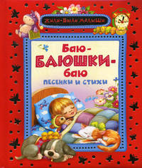 Баю-баюшки баю. Песенки и стихи